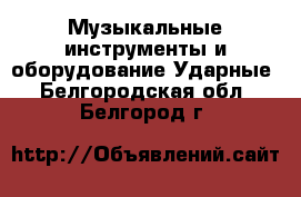 Музыкальные инструменты и оборудование Ударные. Белгородская обл.,Белгород г.